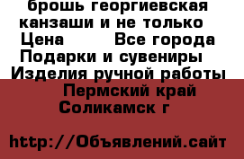 брошь георгиевская канзаши и не только › Цена ­ 50 - Все города Подарки и сувениры » Изделия ручной работы   . Пермский край,Соликамск г.